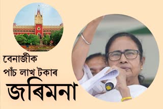 Calcutta High court fine 5 lacs on Mamata Banerjee in Nandigram case