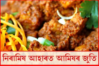 নিৰামিষ আহাৰত আমিষ খাদ্যৰ দৰে জুতি