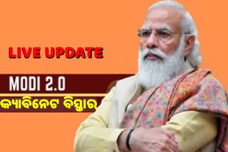 Modi Cabinet Reshuffle: ମୋଦି 2.0 କ୍ୟାବିନେଟ ବିସ୍ତାର