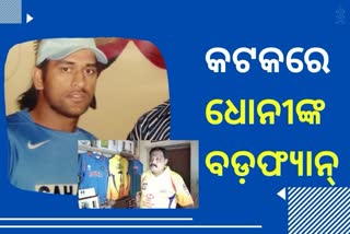 କଟକରେ ଧୋନୀଙ୍କ ଜନ୍ମଦିନ ପାଳିଲେ ତାଙ୍କ ଫ୍ୟାନ