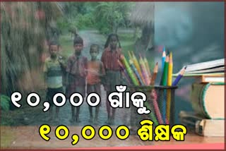 ଉପାନ୍ତ ଅଞ୍ଚଳରେ ପାଠ ପଢାଇବେ ‘‘ଡିପ୍ଲୋମା ଏଲିମେଣ୍ଟାରୀ ଏଜୁକେଶନ’’ ଛାତ୍ରଛାତ୍ରୀ