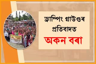 chandrapur-locals-protest-shifting-of-dumping-ground-etv-bharat-assam