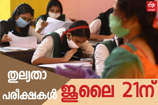 equivalency exam  Higher secondary  Higher secondary exam  തുല്യതാ പരീക്ഷ  ഹയർ സെക്കൻഡറി  ഹയർ സെക്കൻഡറി പരീക്ഷ  പരീക്ഷ  exam  covid  കൊവിഡ്