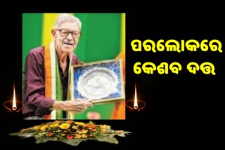 ଅଲମ୍ପିକ୍ସ ସ୍ବର୍ଣ୍ଣ ପଦକ ବିଜେତା କେଶବ ଦତ୍ତଙ୍କ ପରଲୋକ