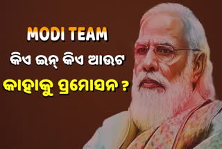 Modi Cabinet Expansion: ଟିମ୍‌ ମୋଦିରେ 15 କ୍ୟାବିନେଟ, 28 ରାଷ୍ଟ୍ରମନ୍ତ୍ରୀଙ୍କ ଶପଥ