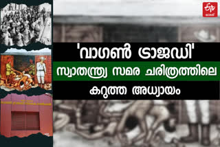 100 years of Wagon Tragedy  Malabar Rebellion  Indian Independence  വാഗൺ ട്രാജഡിക്ക് 100 വയസ്  വാഗൺ ട്രാജഡി  മലബാർ കലാപം  ഇന്ത്യന്‍ സ്വാതന്ത്ര്യ സമരം  ബ്രിട്ടീഷ് ഭരണകൂടം  പുലാമന്തോള്‍ പാലം  black chapter in the history of the freedom struggle  India Freedom Struggle  Independence day