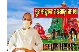 ଅପରାହ୍ନରେ ରଥଯାତ୍ରା ପ୍ରସ୍ତୁତିର ସମୀକ୍ଷା କରିବେ ମୁଖ୍ୟମନ୍ତ୍ରୀ