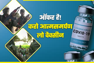 police-offer-naxalites-will-get-corona-vaccine-after-surrender-in-jharkhand