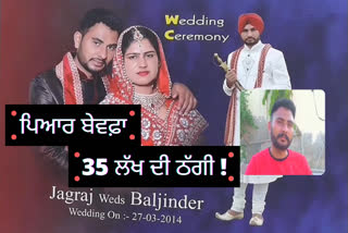 ਵਿਦੇਸ਼ ਦੇ ਚਾਅ ’ਚ ਗੁਆਏ 35 ਲੱਖ ਰੁਪਏ