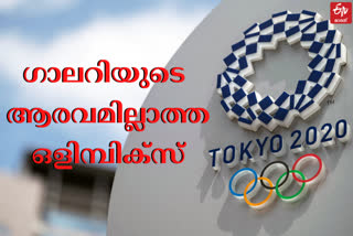 Fans Banned From Tokyo Olympics  Tokyo Olympics news  Tokyo Olympics Venues  ടോക്കിയോ ഒളിമ്പിക്‌സ്  ഒളിമ്പിക്‌സ് വാർത്തകള്‍  ഒളിമ്പിക്‌സില്‍ കാണികള്‍ക്ക് പ്രവേശം