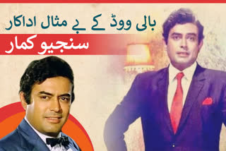 Sanjeev Kumar:اداکار سنجیو کمار کی 83 واں یومِ پیدائش آج