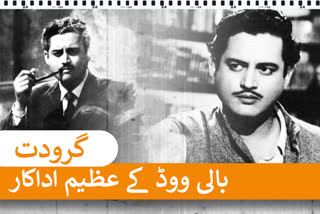 actor guru dutt's birth anniversary special