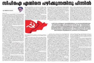 അപവാദ പ്രചാരണങ്ങൾ യാദൃച്ഛികമല്ല  മാധ്യമങ്ങൾക്കെതിരെ എ വിജയരാഘവൻ  എ വിജയരാഘവൻ വാർത്ത  എ. വിജയരാഘവൻ മാധ്യമങ്ങൾക്കെതിരെ  A Vijayaragavan's article against media  A Vijayaragavan's article on deshabimani  A Vijayaragavan's latest article  A Vijayaragavan against media