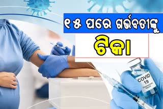 15 ପରେ ଆରମ୍ଭ ହେବ ଟୀକାକରଣ