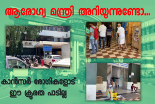 radiotherapy treatment  lack of radiotherapy treatment  Thiruvananthapuram Medical College  തിരുവനന്തപുരം മെഡിക്കൽ കോളജ്  റേഡിയോ തെറാപ്പി ചികിത്സയുടെ അഭാവം