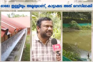 kattakkada water conservation project  water conservation project  kattakkada  കാട്ടാക്കട  ib satheesh  ജല സംരക്ഷണം  water conservation  ഐബി സതീഷ്