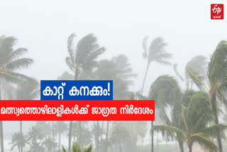 kerala rain  kerala rain news  kerala rain forecast  kerala weather update  കേരളത്തിൽ മഴ  കേരള മഴ വാർത്തകൾ  കേരള മഴ പ്രവചനം  കേരളത്തിൽ കനത്ത കാറ്റിന് സാധ്യത