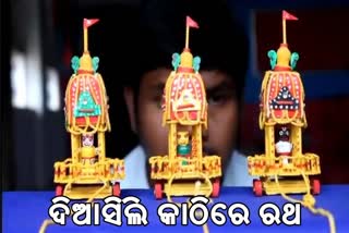 ଦିଆସିଲି କାଠିରେ ତିନିରଥ ନିର୍ମାଣ କରି ଚର୍ଚ୍ଚାରେ ଶିଳ୍ପୀ