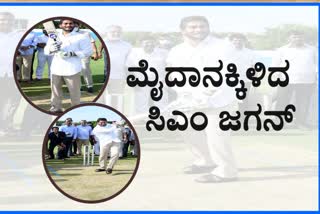 andhra-pradesh-cm-played-cricket-at-kadapa