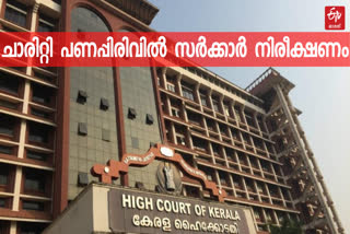 highcourt on crowd funding  kerala crowd funding news  HC on kerala charity  ചാരിറ്റി പണപ്പിരിവ്  ചാരിറ്റി പണപ്പിരിവിൽ ഹൈക്കോടതി  ചാരിറ്റി പണപ്പിരിവ് സർക്കാർ നിരീക്ഷണത്തിൽ