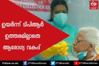 കുറയാതെ ടിപിആർ  ജനങ്ങളെ പഴിചാരി ആരോഗ്യ വകുപ്പ്  TPR continues to be high in kerala compared to national test positivity rate  TPR  test positivity rate  covid kerala  health deapartment  ആരോഗ്യ വകുപ്പ്