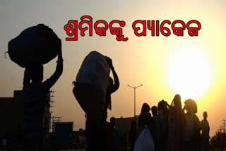 ଶ୍ରମିକଙ୍କୁ ସ୍ବତନ୍ତ୍ର ପ୍ୟାକେଜ, ୩୨ ଲକ୍ଷଙ୍କୁ ୩୫୨ କୋଟି ସହାୟ