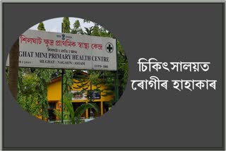 স্বাস্থ্য মন্ত্ৰীৰ গৃহ সমষ্টিতেই নাই চিকিৎসক