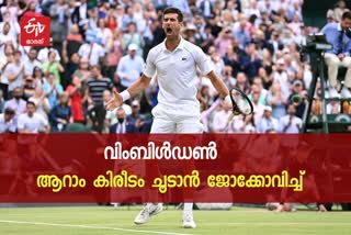 Wimbledon Championship  Berrettini  Wimbledon final  നൊവാക് ജോക്കോവിച്ച്  വിംബിള്‍ഡണ്‍  മാറ്റിയോ ബെറെറ്റിനി