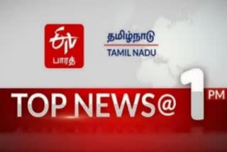 top ten news at 1 pm  top ten news  top news  tamilnadu news  tamilnadu latest news  latest news  news updates  top ten  செய்திச்சுருக்கம்  1 மணி செய்திச்சுருக்கம்  ஈடிவி பாரத்தின் 1 மணி செய்திச்சுருக்கம்  தமிழ்நாடு செய்திகள்  முக்கியச் செய்திகள்