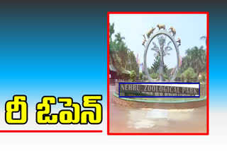 zoo park: నెహ్రూ జూపార్క్‌లో రేపట్నుంచి సందర్శకులకు అనుమతి