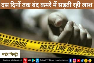 बंद कमरे में 10 दिनों तक सड़ती रही पशु पालन विभाग के रियटर्ड अधिकारी की लाश, जानें क्या है मामला