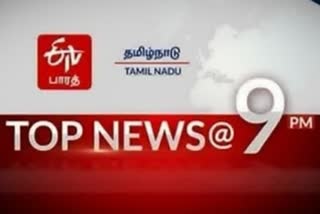 9 மணிச் செய்தி சுருக்கம் Top 10 news @ 9 PM