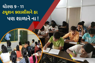 શાળાઓ છોડી ખાનગી ક્લાસીસ શરૂ કરવાના નિર્ણય અંગે વાલી અને સંચાલકોની પ્રતિક્રિયા