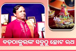 ବିଶ୍ବର କ୍ଷୁଦ୍ରତମ ରଥ ନିର୍ମାଣ କଲେ ଶିଳ୍ପୀ ସୁବଳ ମହାରଣା