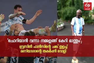 mm mani  copa america news  copa america 2021  കോപ്പ അമേരിക്ക  മണിയാശാന്‍