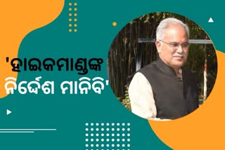 ହାଇକମାଣ୍ଡ ଯାହାକୁ କହିବେ ସେ ମୁଖ୍ୟମନ୍ତ୍ରୀ ହେବେ: ବାଘେଲ