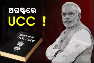 Uniform Civil Code: ସମାନ ନାଗରିକ ସଂହିତା କଣ ? 5 ଅଗଷ୍ଟରେ ବାଜିବ ମୋଦି ସରକାରଙ୍କ ମୋହର !