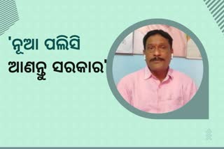 ଧାନ ବିକ୍ରି ପାଇଁ ଚିରାଚରିତ ଢଙ୍ଗ ଛାଡ଼ି ନୂଆ ପଲିସି ଆଣନ୍ତୁ ସରକାର: ବିଜେପି