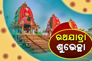 ପବିତ୍ର ଘୋଷଯାତ୍ରାର ଶୁଭେଚ୍ଛା