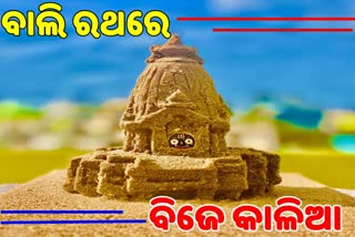 International sand artist sudarshan pattnaik, Sudarshan Pattnaik, miniature of Sri Jagannath chariot, Nandighosa, puri beach, ବାଲୁକା ଶିଳ୍ପୀ ପଦ୍ମଶ୍ରୀ ସୁଦର୍ଶନ ପଟ୍ଟନାୟକ,  କୁନି ବାଲି ରଥ, 6.2 ଇଞ୍ଚ ଉଚ୍ଚ ରଥ, ମହାପ୍ରଭୁ ଶ୍ରୀଜଗନ୍ନାଥ