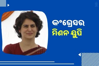 MISSION UP: ନିର୍ବାଚନ ପାଇଁ 14ରେ ପ୍ରିୟଙ୍କାଙ୍କ ଉତ୍ତର ପ୍ରଦେଶ ଗସ୍ତ