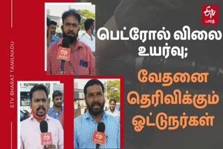 வேதனை தெரிவிக்கும் வாகன ஓட்டுநர்கள்