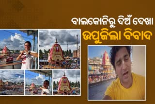 ପୁରୀ ପ୍ରଶାସନର ଭେଦଭାବ! ବାହାର ଭକ୍ତ ବାଲକୋନିରୁ ଦେଖିଲେ ରଥଯାତ୍ରା