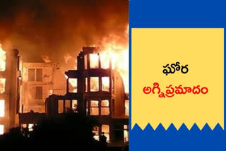 ఘోర అగ్నిప్రమాదం