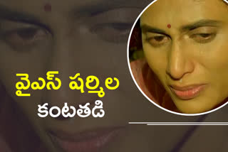 కంటతడి పెట్టిన వైఎస్ షర్మిల