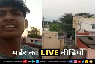 मर्डर का LIVE वीडियो.