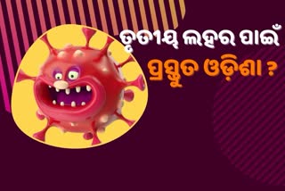 ସାମ୍ଭାବ୍ୟ ତୃତୀୟ ଲହରକୁ ନେଇ ପ୍ରସ୍ତୁତ ହେଉ ଓଡ଼ିଶା