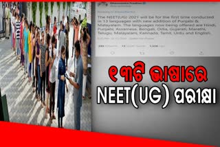 ଚଳିତ ବର୍ଷ 13ଟି ଭାଷାରେ  NEET(UG) ପରୀକ୍ଷା