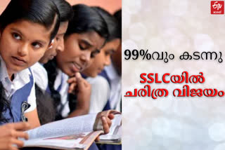 എസ്.എസ്.എല്‍.സി പരീക്ഷ ഫലം  എസ്.എസ്.എല്‍.സി  പരീക്ഷ ഫലം പ്രഖ്യാപിച്ചു  എസ്.എസ്.എൽ സി ഫലം പ്രഖ്യാപിച്ചു  SSLC RESULTS 2021  SSLC RESULTS 2021 news  SSLC RESULTS  2021 SSLC RESULTS  EDUCATION MINISTER SSLC RESULTS 2021