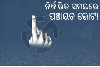 ଖୁବଶୀଘ୍ର ବାଜିବ ପଞ୍ଚାୟତ ନିର୍ବାଚନ ବିଗୁଲ